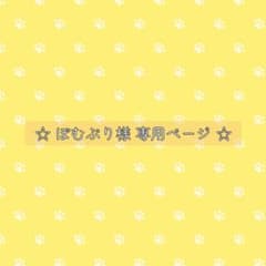 ぽむぷり様 専用ページ✩.*˚のサムネイル