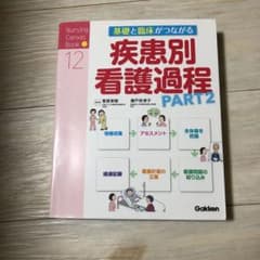基礎と臨床がつながる疾患別看護過程 Part2のサムネイル