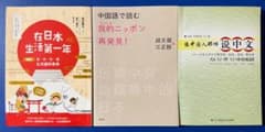 中国語・中級者向け厳選３冊セットのサムネイル