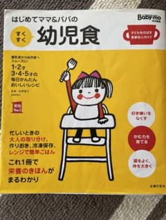 はじめてママ&パパのすくすく幼児食 Baby-mo特別編集のサムネイル