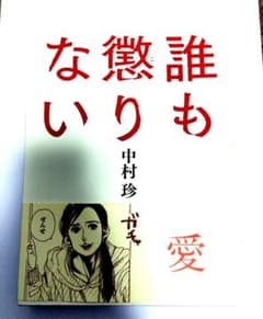 誰も懲りない 中村珍のサムネイル