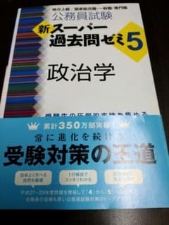 公務員試験 新スーパー過去問ゼミ5 政治学のサムネイル