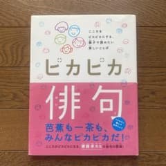 ピカピカ俳句のサムネイル