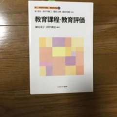 教育課程・教育評価　佛教大学テキストのサムネイル