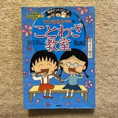 ちびまる子ちゃんのことわざ教室のサムネイル