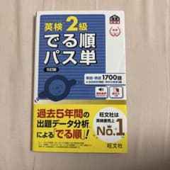 英検2級でる順パス単 文部科学省後援のサムネイル