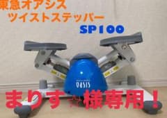 東急スポーツオアシス ツイストステッパー SP-100のサムネイル