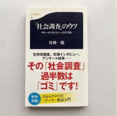 「社会調査」のウソ リサーチ・リテラシーのすすめのサムネイル