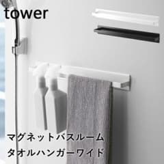 tower マグネットバスルームタオルハンガータワーワイドのサムネイル