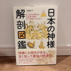 日本の神様解剖図鑑　平藤喜久子のサムネイル