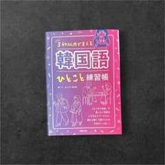 3秒以内で言える韓国語ひとこと練習帳のサムネイル