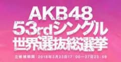 akb総選挙 権利 一票のサムネイル
