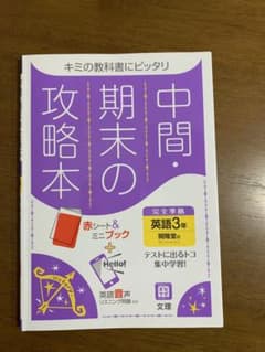 中間・期末の攻略本 開隆堂版 英語 3年のサムネイル