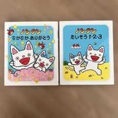 ノンタンでかでかありがとうたいそう1.2.3の2冊セットのサムネイル