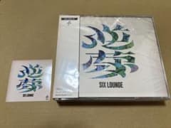 美品 SIX LOUNGE 逆夢 初回生産限定盤 CD Blu-ray 特典付き - メルカリ