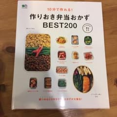 10分で作れる!作りおき弁当おかずBEST200  お弁当  本のサムネイル