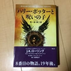 ハリーポッターと呪いの子のサムネイル