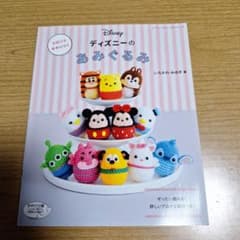 ディズニーのあみぐるみ いちかわみゆき 手芸本のサムネイル