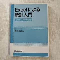 Excelによる統計入門 Excel2007対応版のサムネイル