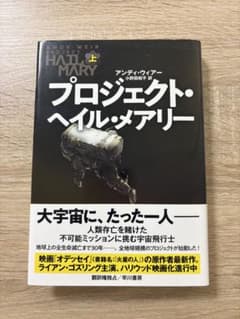 プロジェクト・ヘイル・メアリー 上 アンディ・ウィアーのサムネイル