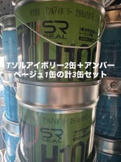 SRシール H100 Tソルアイボリー2缶＋アンバーベージュ1缶の計3缶セット 