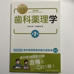 歯科国試パーフェクトマスター　歯科薬理学のサムネイル