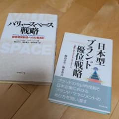 バリュースペース戦略 日本型ブランド優位戦略 2冊セットのサムネイル