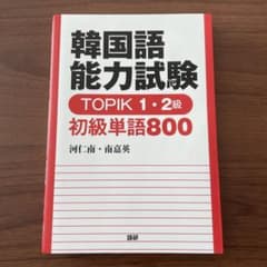 韓国語能力試験 TOPIK 1・2級 初級単語800のサムネイル