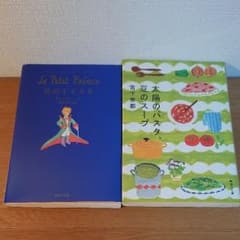 値下げ中！ 星の王子さま  など小説 2冊セットのサムネイル