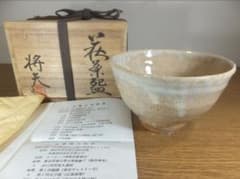 真作保証 吉賀将夫 自作 日本芸術院会員 日展理事 コレクター放出品 山口県 真作保証 吉賀将夫 自作 萩焼 日展理事 コレクター放出品 山口県