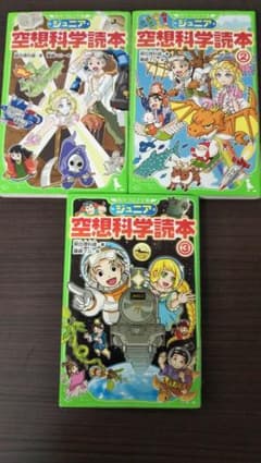 ジュニア 空想科学読本 ①②③のサムネイル