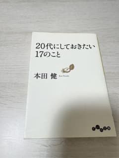 20代にしておきたい17のことのサムネイル