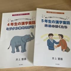 楽しく読んでスラスラおぼえる4、5年生の漢字童話のサムネイル