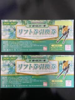 鷲ヶ岳スキー場 リフト券 2枚セット【値下げしました】のサムネイル