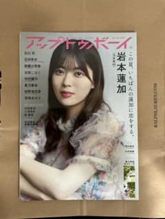 アップトゥボーイ 2022年10月号 岩本蓮加 特大両面ポスター付のサムネイル