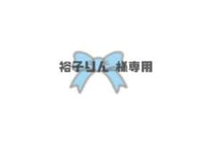 【 裕子りん 様専用　】のサムネイル