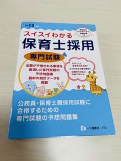 スイスイわかる 保育士採用 専門試験 平成28年度版のサムネイル