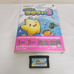 伝説のスタフィー2 任天堂公式ガイドブック GBAソフト・攻略本セットのサムネイル