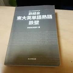 東大英単語熟語 Non@ほっと様専用のサムネイル