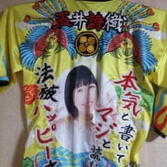 玉井詩織 公式法被のサムネイル