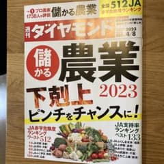 週刊ダイヤモンド　2023年4月　農業JA西部池袋SBIのサムネイル
