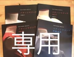 【。様専用】パターンマジック3,伸縮のサムネイル