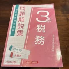 税務3級 問題解説集のサムネイル