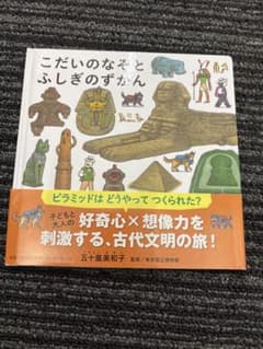 こだいなぞとふしぎのずかん 五十嵐美和子 絵本のサムネイル