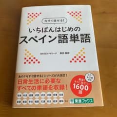 今すぐ話せる いちばんはじめのスペイン語単語のサムネイル