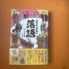 山田全自動の落語でござるのサムネイル