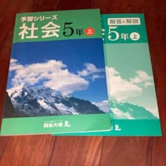 四谷大塚 予習シリーズ 5年上　社会のサムネイル