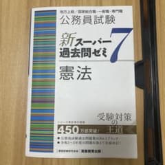 公務員試験新スーパー過去問ゼミ7憲法地方上級/国家総合職・一般職・専門職のサムネイル