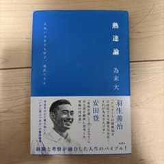 熱達論　為末大著のサムネイル