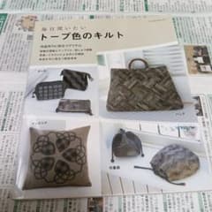 毎日使いたいトープ色のキルト 実物大型紙付きのサムネイル